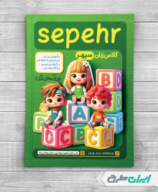 تراکت آموزشگاه زبان خارجه