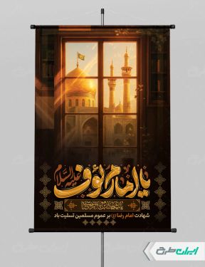 طرح پوستر شهادت امام رضا (ع)