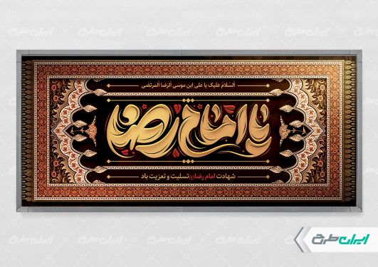 طرح پلاکارد شهادت امام رضا (ع)
