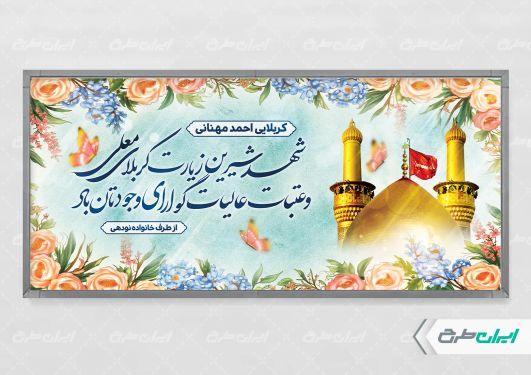 بنر خیر مقدم کربلایی