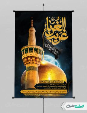 طرح پوستر شهادت امام رضا (ع)