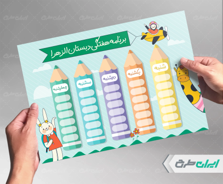 طرح برنامه هفتگی مدرسه