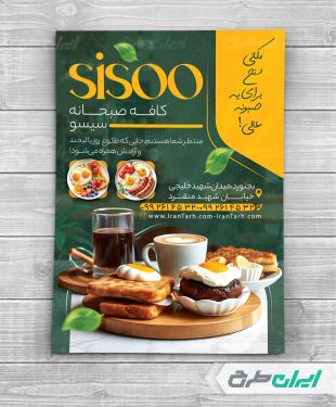 تراکت کافه صبحانه