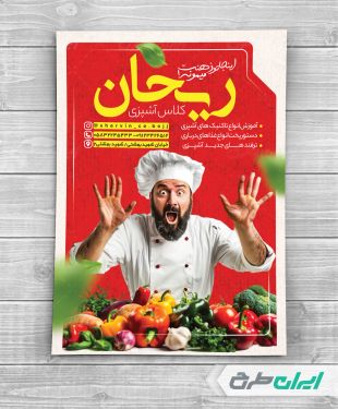 طرح لایه باز تراکت کلاس آشپزی