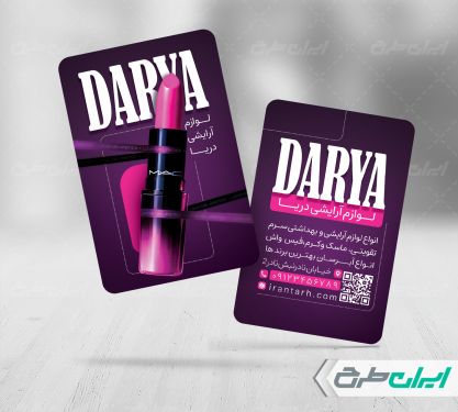 طرح کارت ویزیت فروشگاه لوازم آرایشی