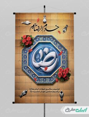 طرح پوستر شهادت امام رضا (ع)
