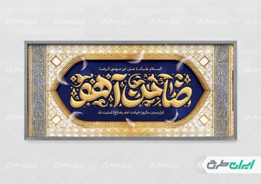 طرح پلاکارد شهادت امام رضا (ع)