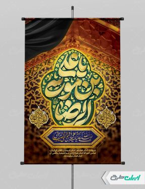 طرح لایه باز پوستر شهادت امام رضا (ع)