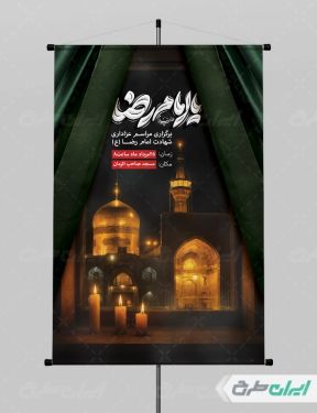 پوستر شهادت امام رضا (ع)