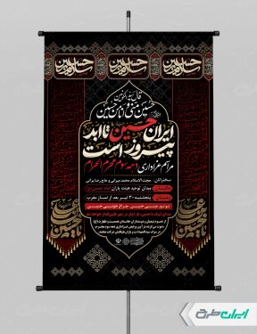 پوستر مراسم عزاداری دهه سوم محرم