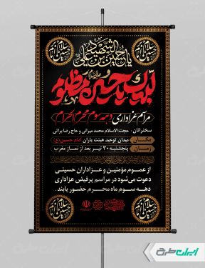 طرح لایه باز پوستر مراسم عزاداری دهه سوم محرم
