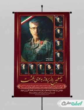 طرح لایه باز پوستر چهلم شهادت سرداران سپاه