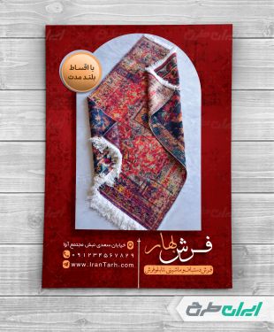 طرح تراکت فروشگاه فرش و قالی