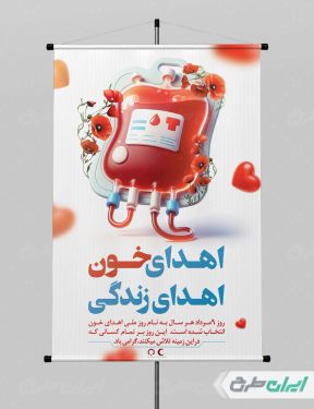 طرح لایه باز پوستر روز ملی اهدای خون