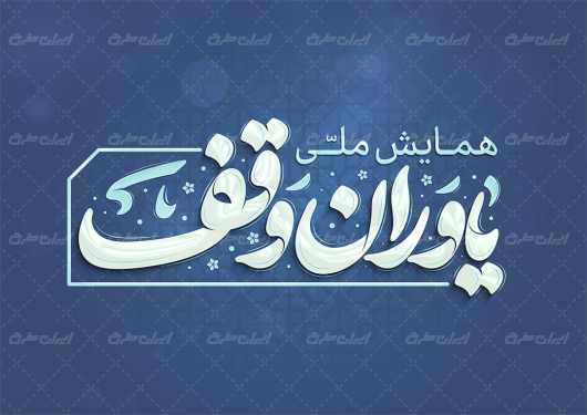 طرح تایپوگرافی یاوران وقف