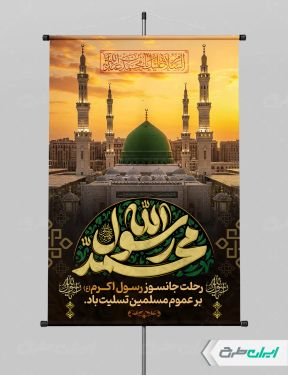 طرح لایه باز پوستر رحلت پیامبر اکرم (ص)
