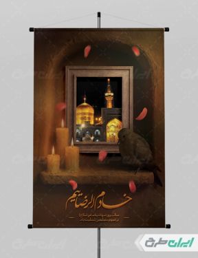 طرح لایه باز پوستر شهادت امام رضا (ع)
