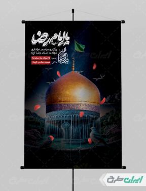 طرح بنر شهادت امام رضا (ع)