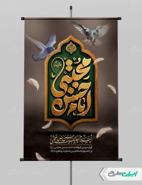 طرح لایه باز پوستر شهادت امام حسن مجتبی (ع)
