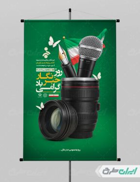 طرح پوستر روز خبرنگار