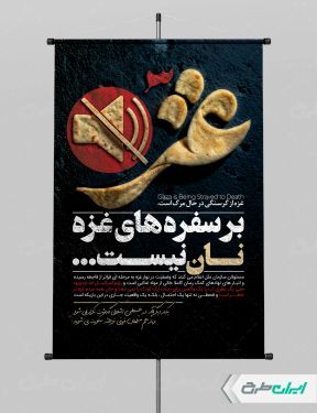 طرح لایه باز پوستر حمایت از مردم غزه