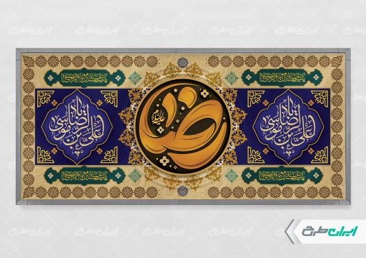طرح لایه باز پلاکارد شهادت امام رضا (ع)