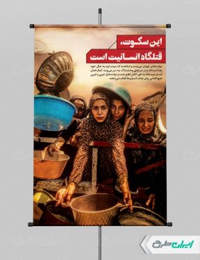 پوستر حمایت از مردم غزه