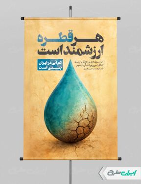 پوستر پیام شهروندی صرفه جویی در مصرف آب
