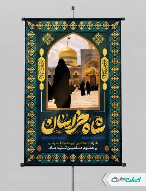 طرح لایه باز پوستر شهادت امام رضا (ع)