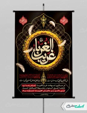 پوستر شهادت امام رضا (ع)