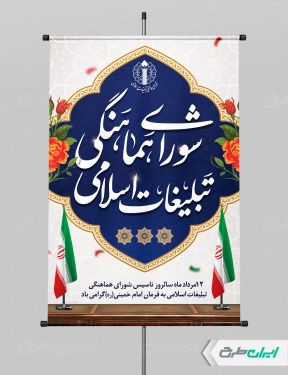 پوستر سالروز تاسیس شورای هماهنگی تبلیغات اسلامی