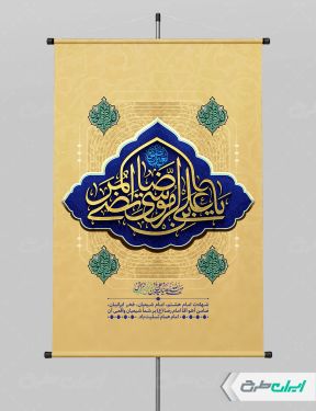 بنر شهادت امام رضا (ع)