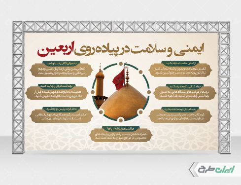 طرح بنر نکات ایمنی و سلامت در پیاده روی اربعین