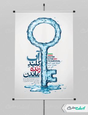 پوستر پیام شهروندی صرفه جویی در مصرف آب