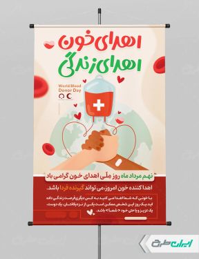 طرح پوستر روز ملی اهدای خون