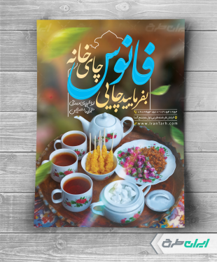 طرح لایه باز تراکت چای خانه و قهوه خانه