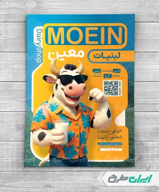 طرح لایه باز تراکت لبنیات فروشی