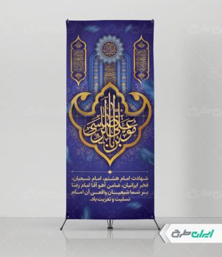 طرح استند شهادت امام رضا (ع)