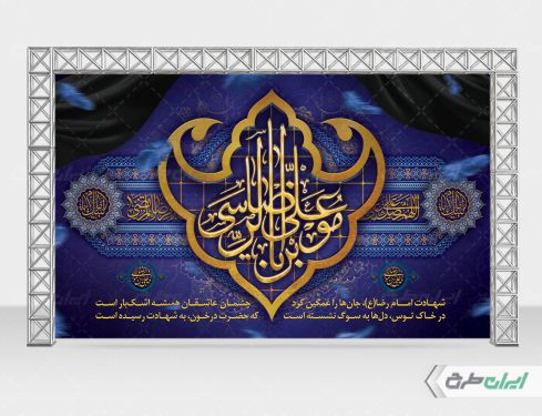 طرح بنر شهادت امام رضا (ع)