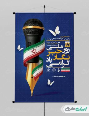 طرح پوستر روز خبرنگار