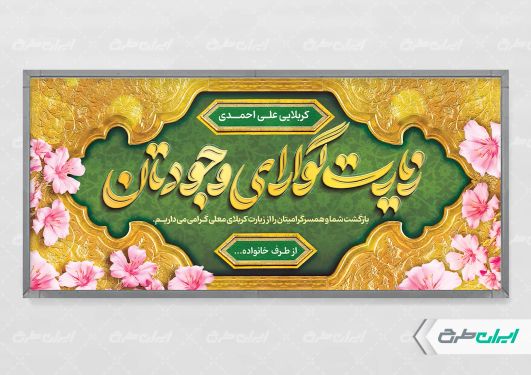 پلاکارد خیر مقدم کربلایی