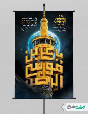 پوستر شهادت امام رضا (ع)