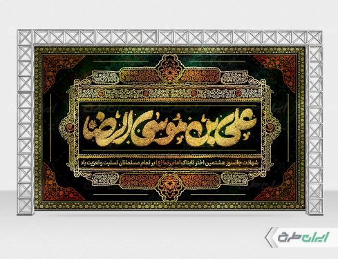 بنر شهادت امام رضا (ع) با تایپوگرافی علی بن موسی الرضا