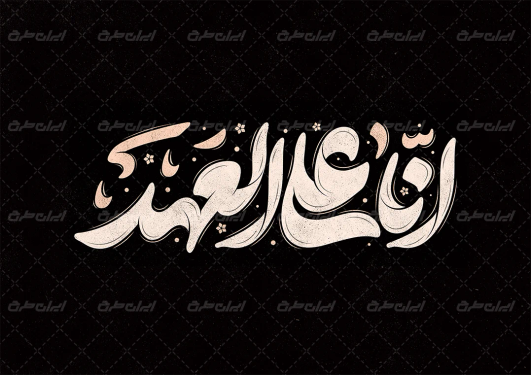 طرح تایپوگرافی انا علی العهد