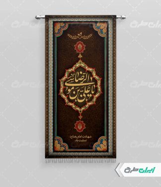 طرح لایه باز پرچم شهادت امام رضا (ع)