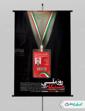 طرح لایه باز پوستر روز خبرنگار