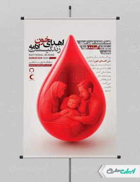 طرح لایه باز پوستر روز ملی اهدای خون