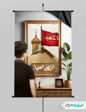 طرح لایه باز پوستر اربعین حسینی