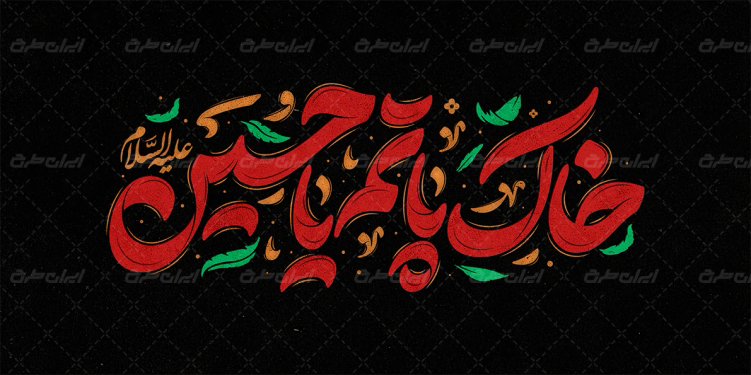 طرح تایپوگرافی خاک پاتم یا حسین