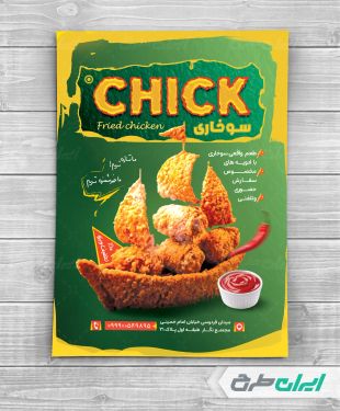 تراکت سوخاری و فست فود